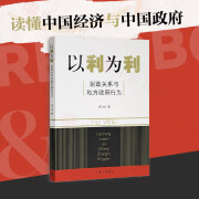 以利为利 财政关系与地方政府行为 周飞舟 著 经济 中信书店 书店