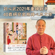 奇书与世相：刘心武细说金瓶梅（随书赠送2张精美藏书票）明朝的百科全书中国古代世情小说天地出版社 奇书与世相：刘心武细说金瓶梅