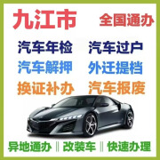 九江市汽车年检过户提档迁入汽车解押罚单代缴 换证补办 车辆报废 汽车年检 快速办理免排队