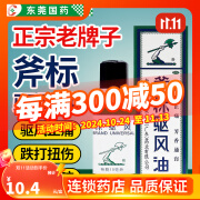 梁介福（LJF） 斧标驱风油 10ml祛风止痛 芳香通窍 用于伤风喷嚏 鼻塞头痛 舟车晕浪 跌打扭伤 1盒装