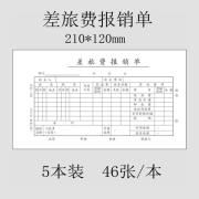 讬辰讬辰旅差费出差报销单报账单报销表差旅费用报销本会计凭证手写通用 5本装，差旅费报销单