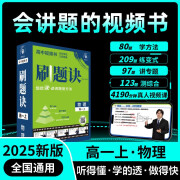 2025版高中刷题诀 物理 高一上 理想树图书 视频书课必刷题 高中智能教辅视频讲解