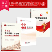 党员发展对象培训教材 新编党员实用手册 新时期发展党员工作手册 三本套装