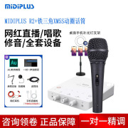 midiplus 1对1调试Routist R2 GEN II迷笛声卡手机电脑游戏陪玩语音厅直播K歌otg声卡抖音快手挖网红声卡套 R2+配铁三角XM5S动圈