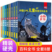 中国少年儿童科普百科全书礼盒装共8册 精装版少儿十万个为什么小学生儿童科普百科读物课外阅读书籍课外书