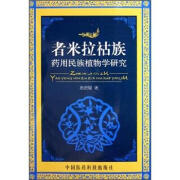 者米拉祜族药用民族植物学研究