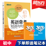 新东方初中英语常考短语与句型 初中英语语法句型 中考核心短语例句写作句型大全 初中英语词汇练习便携单词书 词组短语固定搭配 阅读和写作