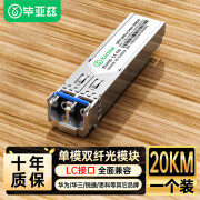 毕亚兹 BIAZE 光模块 千兆SFP单模单纤3KM公里SC接口1.25G+万兆兼容华为/华三/普联/锐捷/中兴等国产品牌 1对装 千兆【单模双纤LC】20KM｜单支装