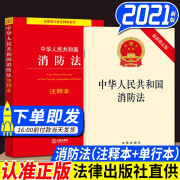 【套装2册】中华人民共和国消防法 单行本+注释本 全新修订版 法律出版社 2024适用 消防法律法规汇编 消防安全责任制