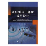 通信雷达一体化波形设计 胡苏,高原,王军 著 国防工业出版社 9787118117073