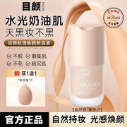 目颜（MUYAN）目颜持妆粉底液女遮瑕持久轻薄透气不脱妆控油水润光感干皮熬夜 自然色/遮瑕服帖【适合偏黄肤色