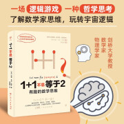 1+1不总等于2：有趣的数学思维（剑桥大学教授教你搞懂数学逻辑，打通文理和哲学思维，玩转宇宙）创