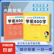 学前识字800个幼儿学前识字启蒙用书学前班幼小衔接教材入学准备看图识字幼儿园宝宝识字书幼儿认字书儿童书早教启蒙书认知读物 点阵控笔训练：学前800字 1