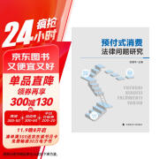 预付式消费法律问题研究 时建中 预付式消费国内研究现状分析 中消协预付式消费投诉情况汇总