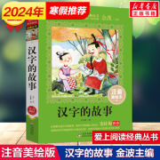 汉字的故事 注音美绘本 金波主编小学版二年级书籍一年级6-10岁读物儿童文学读物老师国学经典识字学汉字的故事我们的汉字正版