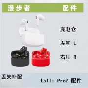 漫步者（EDIFIER）/漫步者 Lolli Pro2蓝牙耳机左耳右耳充电仓配件Lollipro2 Lolli pro2 黑色 充电仓旧仓 官标配