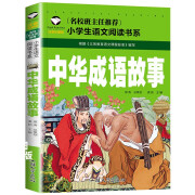 【50本任意选择 彩图注音版 】快乐读书吧 名校班主任推荐 小学生语文阅读书系世界名著 一二三年级儿童暑假课外阅读文学 中华成语故事