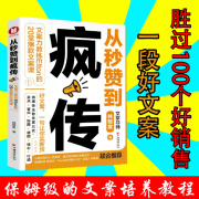 从秒赞到疯传秒赞疯传爆款文案书文案之道高手抖音书籍快手赞玩透爆款小红书视频号公众号从0到1市场营销学自媒体红利思维副业赚钱新媒体运营超级转化率爆款内容方法论引爆点顾客为什么购买自媒体运营从入门到精通 