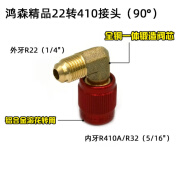 鸿森精品空调R410a转接头纯铜加液管转换头加氟管R22接头维修工具 鸿森R22转R410A(90°)