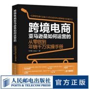 跨境电商亚马逊是如何运营的 从零做到年销千万实操手册 跨境电商运营书籍电子商务销售市场营销