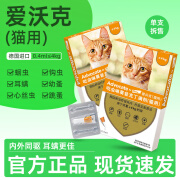 爱沃克 体内外驱虫药猫宠物猫咪体内外一体同驱除耳螨跳蚤蛔虫杀虫滴剂 4kg以下猫用0.4ml(单支拆售)