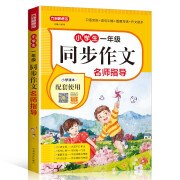 小学生一年级同步作文名师指导 上下册合 看图写话作文起步 语文教材全解课堂笔记部编人教版同步训练辅导