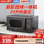 威力（WEILI）雅致系列 微波炉家用微烤一体机20L360°加热小型机械旋钮操作简单易清洁一键解冻20L高雅复古金