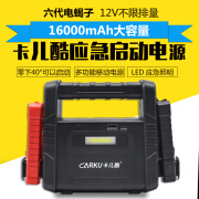 卡儿酷（CARKU）卡儿酷汽车电瓶应急启动电源12v打火大容量启动器救援搭电宝神器 六代电蝎子16000毫安