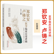 郑钦安卢铸之医学临床应用讲稿 彭重善 主编  郑钦安卢铸之扶阳医学临床疾病诊疗经验 扶阳医学临床临证应用实录 中国中医药出版社