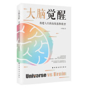 大脑觉醒：构建人生的高效思维模型（百家号优秀创作者小务虚烧脑力作！突破常规思维，教你摆脱人生困境的有效方案！）