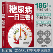 糖尿病一日三餐怎么吃 糖尿病食谱糖尿病书籍糖尿病饮食书糖尿病食物救命饮食糖尿病菜谱糖尿病饮食指南食疗养生书籍中医大全三高