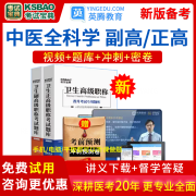 考试宝典中医全科学副高正高卫生资格考试历年真题2025中医全科副主任医师考试用书教材视频高级职称题库 中医全科学正高【113】 题库版（章节题+模拟题+真题+人机对话+考试大纲）