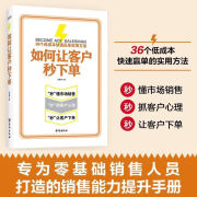 如何让客户秒下单 为零基础销售人员打造的销售能力手 【单本】如何让客户秒下单