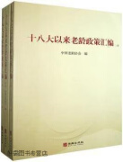 十八大以来老龄政策汇编,中国老龄协会编,华龄出版社,9787516915813