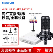 midiplus声卡迷笛Routist R2 GEN II电脑手机OTG直播麦克风设备全套唱歌录音抖音快手陪玩专用【免费精调】 迷笛R2声卡+铁三角AT2020套装