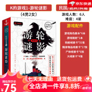 游卡桌游剧本六6人本K的游戏剧谋探谋杀之谜无需主持侦探推理实体本桌游双 K1邮轮谜影【6人本】