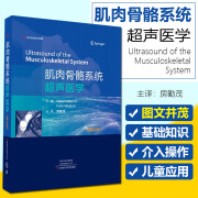 正版 肌肉骨骼系统超声医学 修订版 卡洛马蒂诺利 河南科学技术出版社9787572505133