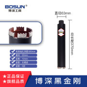 博深工具（Bosun） 工业级金刚石钢筋混凝土扩孔钻墙壁精锐钻孔油烟机水钻头 黑金刚63*370mm