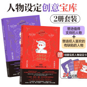 【赠卡牌共24张】人物设定创意宝库：积极+消极（套装共2册） 头脑风暴指南人物创作故事写作工具书