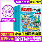 【10月新】新华月报小记者/原少年时代报杂志2024年1-10月（另有2025年/全年/半年订阅/季度订阅/2023年1-12月可选）含创刊号小学生时事热点作文素材少儿新闻科学科普期刊 【跨年订阅】2