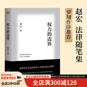 【包邮】权力的边界 赵宏 罗翔作序推荐 中国政法大学赵宏教授法律随笔集 法律真正关心的是每个人的自由与权利 行政法学 法学 法律通识 果麦出品