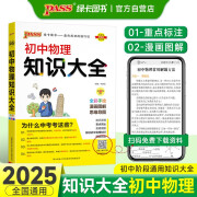 初中物理知识大全 通用版 中考复习资料清单初一初二初三中考辅导用书 25版 pass绿卡图书【官方正版】 物理大全