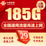 中国联通流量卡电话卡手机卡联通流量卡通用联通卡低月租4g5G不限速纯流量上网卡学生 山东专属丨29元185G全国通用流量+仅发山东