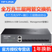 普联TP-LINKTL-ST5008F8个SFP+全万兆端口IPv6三层网管光纤交换机 随机发