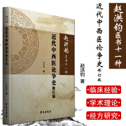 赵洪钧医书十一种 近代中西医论争史修订版 中医书籍 中西医论争史 医学类书籍 赵洪钧 主编 9787507758177 学苑出版社