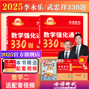 新书2025李永乐考研数学一二三660题基础过关330题强化提高数学一二三另售李永乐复习全书基础篇历年真题提高李永乐汤家凤1800题 【现货】2025强化通关330题 数学二