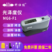 KSJ科仕佳光泽度计WGG60-E4/Y4光泽度测量仪大理石材测光仪 光泽度仪 MG6-F1 量程0-199.9分度值0.1GU