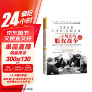 正在爆发的股权战争：深度解析股东、董事会、经营高管的责权利博弈与公司治理