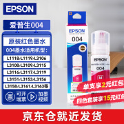 爱普生（EPSON）004原装打印机墨水L3251/3253/3258/3256/3255/3558/3118/3119 004 洋红/红色         【65ml 】