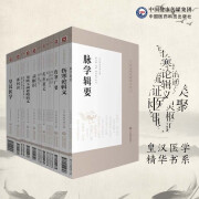 皇汉医学精华书系共16本套装    素问识灵枢识皇汉医学类聚方金匮玉函要略辑义金匮玉函要略述义脉学辑要伤寒论辑义救急选方伤寒广要难经疏证伤寒论述义医賸医略抄药治通义药征 皇汉医学精华书系共16本套装 